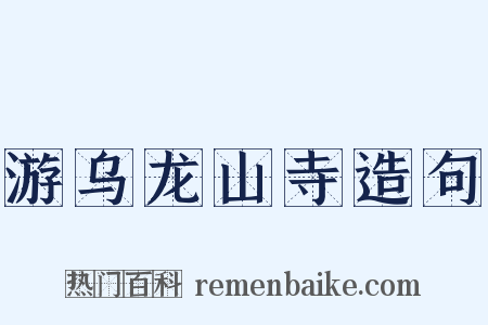 游乌龙山寺造句是什么意思的图片